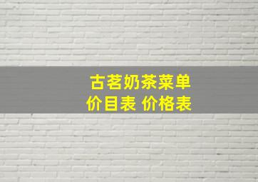 古茗奶茶菜单价目表 价格表